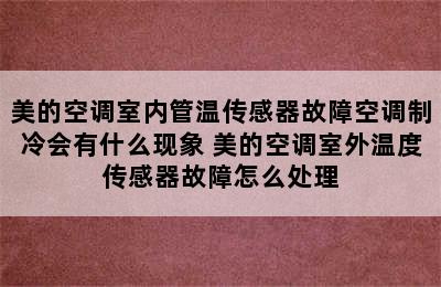 美的空调室内管温传感器故障空调制冷会有什么现象 美的空调室外温度传感器故障怎么处理